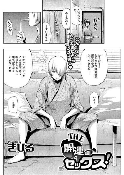 THE開運セックス！（単話） メイン画像