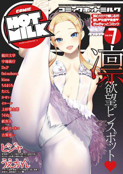 コミックホットミルク 2016年07月号 メイン画像