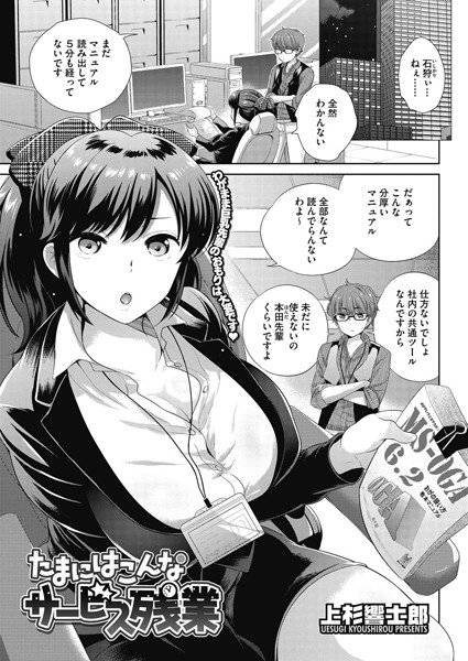 たまにはこんなサービス残業（単話） メイン画像