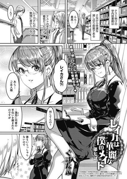 レイカは華麗な僕のメイド（単話） メイン画像