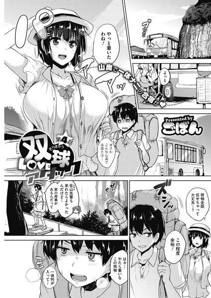 双球Loveアタック（単話） メイン画像