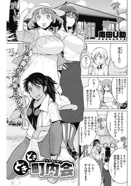 どきどき町内会（単話） メイン画像