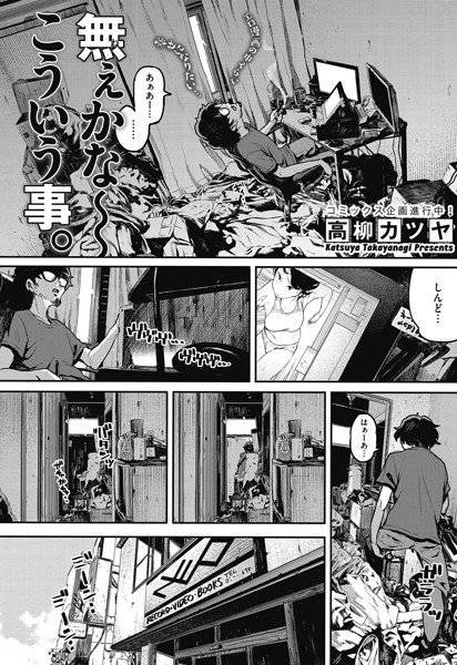 無ぇかな〜こういう事。（単話） メイン画像
