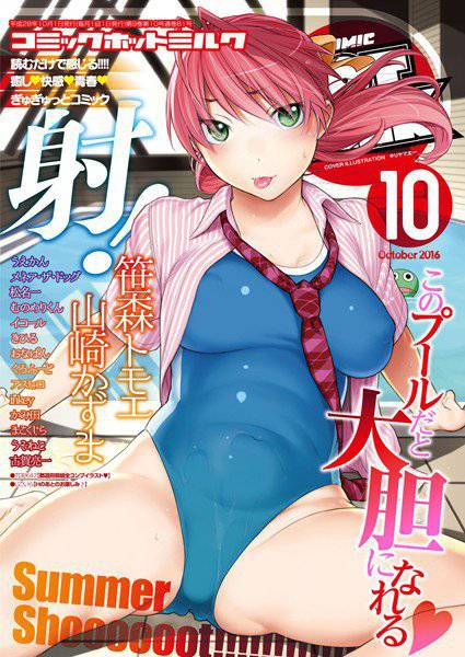 コミックホットミルク 2016年10月号 メイン画像