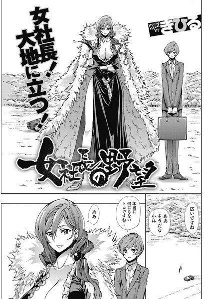 女社長の野望（単話） メイン画像