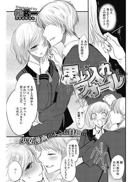 思い入れフォール（単話） メイン画像