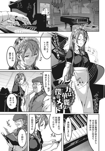 レイカは華麗な僕のメイド（単話） メイン画像