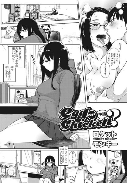 egg or chicken？（単話） メイン画像