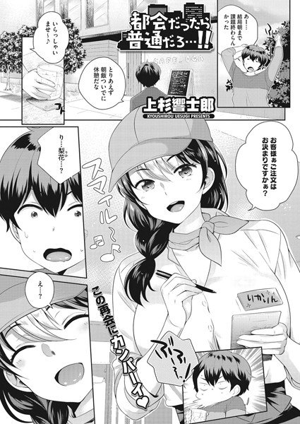 都会だったら普通だろ…！！（単話） メイン画像