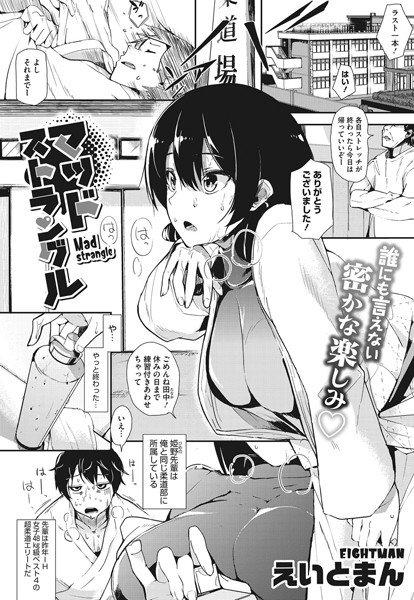 マッドストラングル（単話） メイン画像