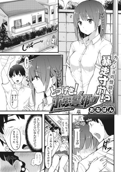 とつげき！ 求愛警報ッ（単話） メイン画像