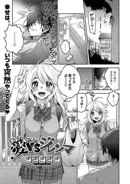愛VSジレンマ（単話） メイン画像