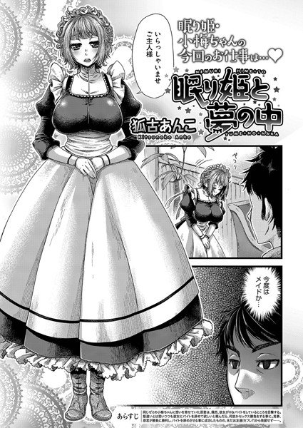 眠り姫と夢の中（単話） メイン画像