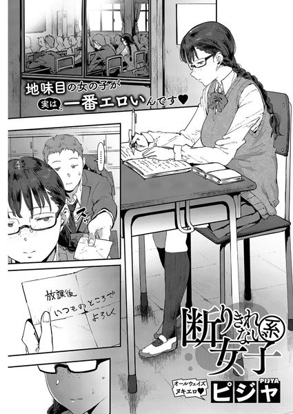 断りきれない系女子（単話） メイン画像