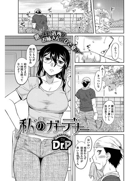 私のガーデナー(単話) メイン画像