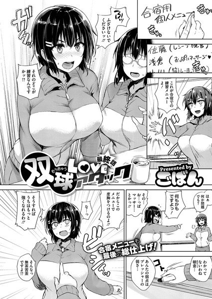 双球Loveアタック（単話） メイン画像