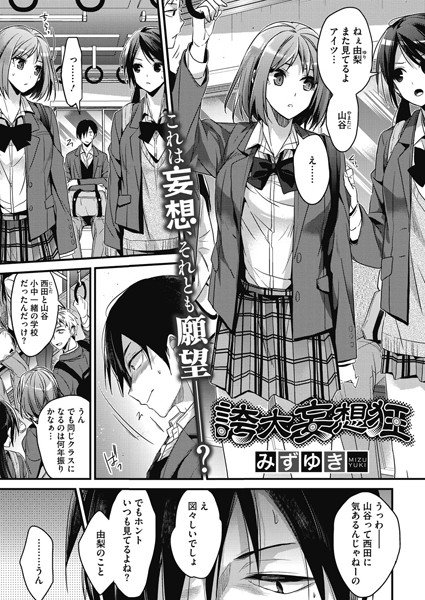 誇大妄想狂（単話） メイン画像