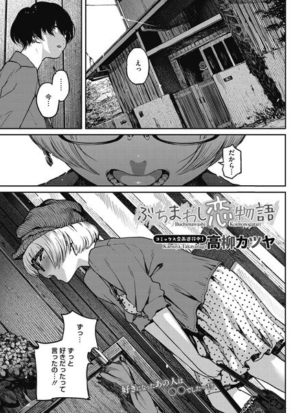 ぶちまわし恋物語(単話) メイン画像