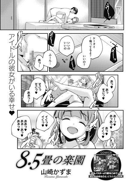 8.5畳の楽園（単話） メイン画像