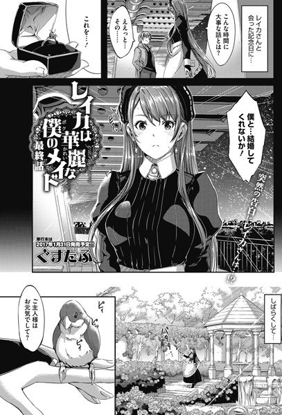 レイカは華麗な僕のメイド（単話） メイン画像