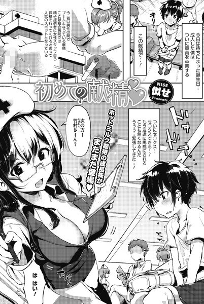 初めての献精(単話) メイン画像