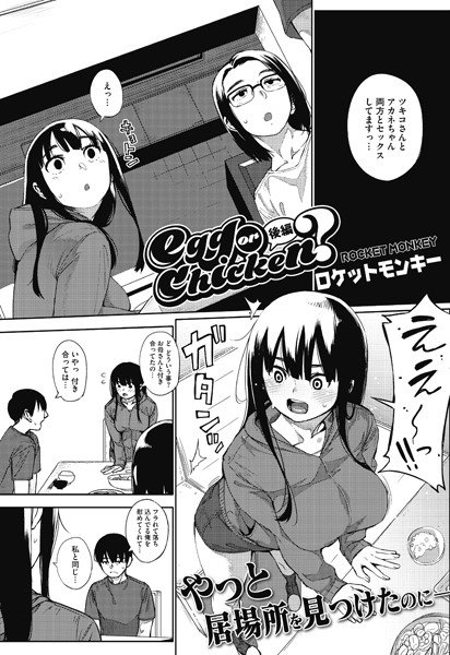 egg or chicken？（単話） メイン画像