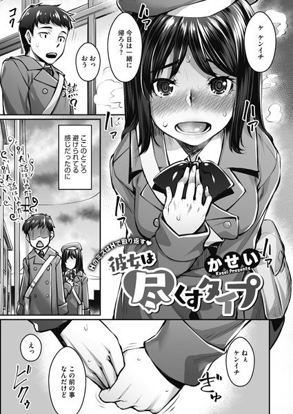 彼女は尽くすタイプ（単話） メイン画像