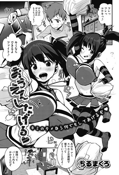 おうえんしたげる（単話） メイン画像