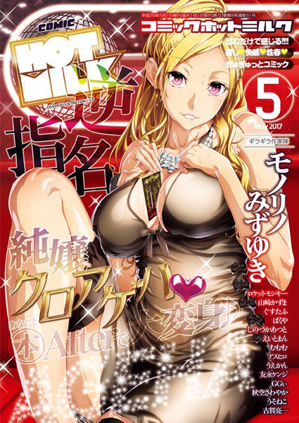 コミックホットミルク 2017年05月号 メイン画像
