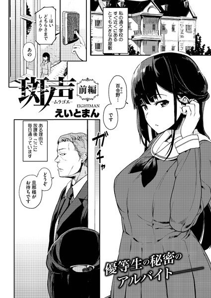 斑声-ムラゴエ-（単話） メイン画像