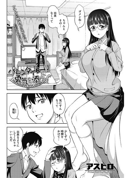 バレンタインに勇気を添えて（単話） メイン画像