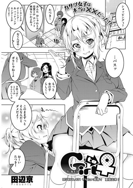 Girl to ♀（単話） メイン画像