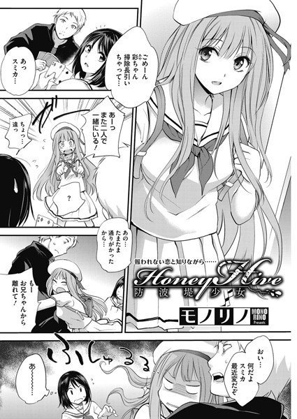 Honey Hive-防波堤少女-（単話） メイン画像