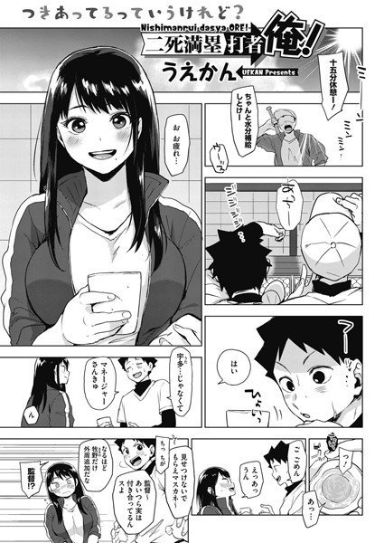 二死満塁打者俺！（単話） メイン画像