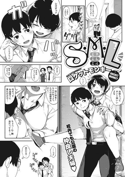S.M.L（単話） メイン画像