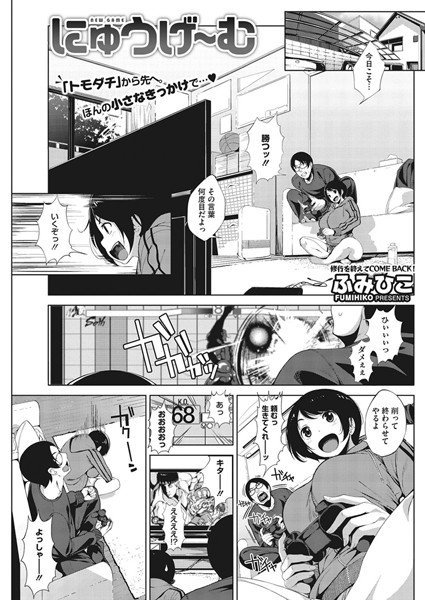 にゅうげ〜む（単話） メイン画像