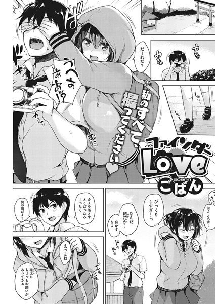 ファインダーLove（単話） メイン画像