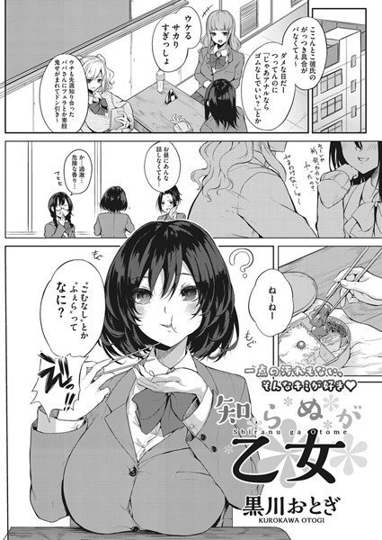 知らぬが乙女(単話) メイン画像