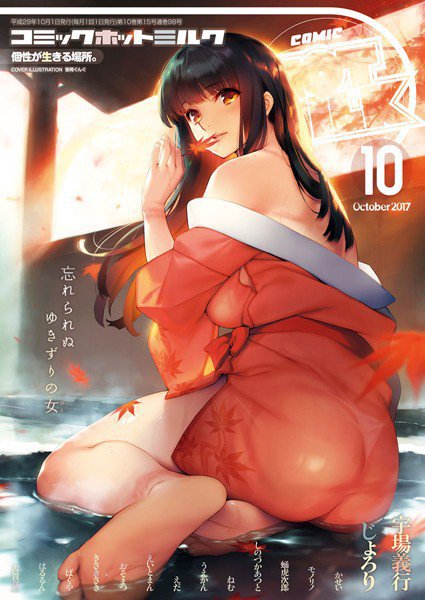 コミックホットミルク 2017年10月号 メイン画像