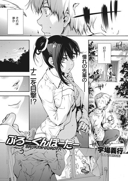 ぶろーくんぼーだー（単話） メイン画像