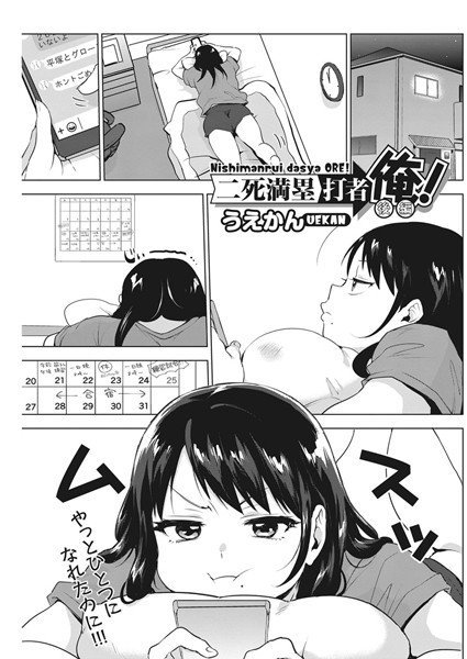 二死満塁打者俺！（単話） メイン画像