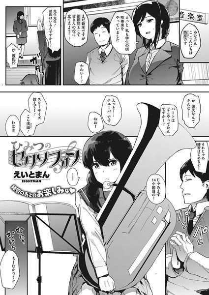 ひみつのセクソフォン（単話） メイン画像