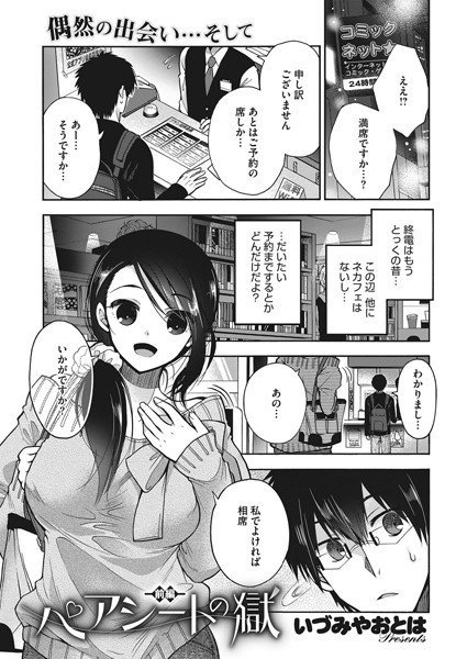 ペアシートの獄（単話） メイン画像