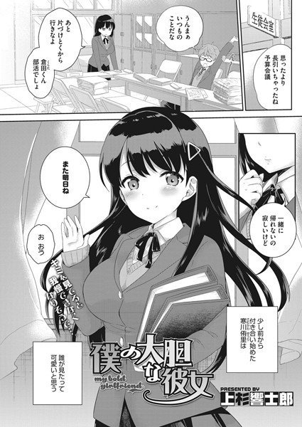 僕の大胆な彼女（単話） メイン画像
