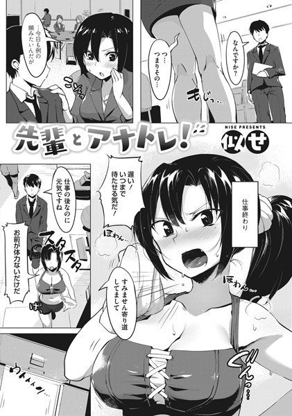 先輩とアナトレ！（単話） メイン画像