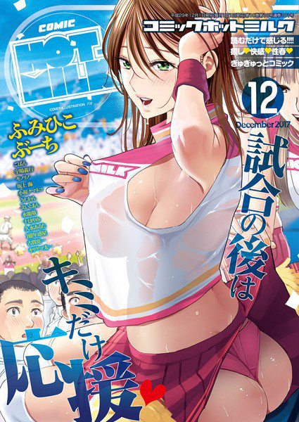 コミックホットミルク 2017年12月号 メイン画像