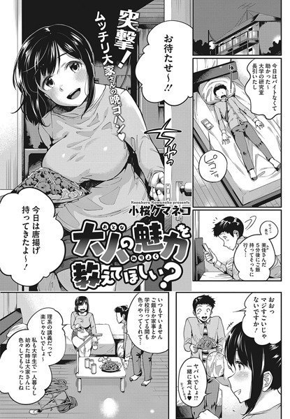 大人の魅力を教えてほしい？（単話） メイン画像