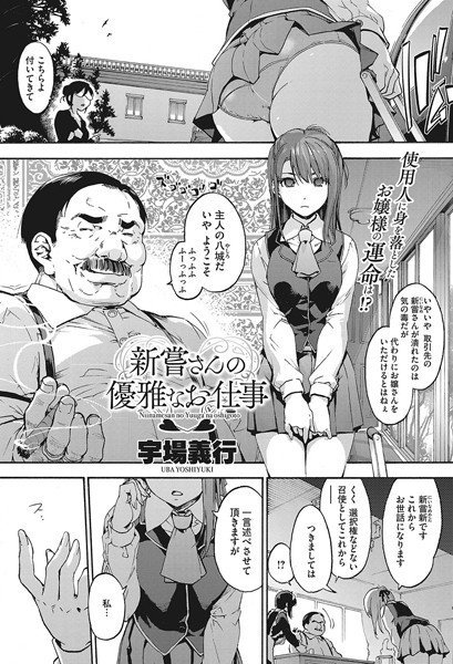 新嘗さんの優雅なお仕事（単話） メイン画像