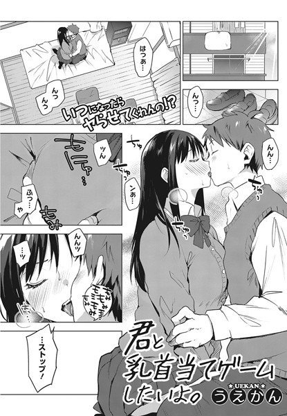 君と乳首当てゲームしたいよ。（単話） メイン画像