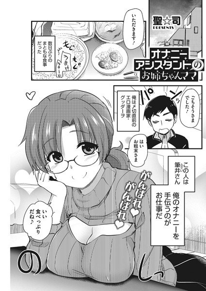 オナニーアシスタントのお姉ちゃんママ（単話） メイン画像